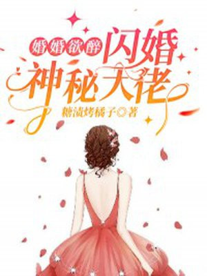 婚婚欲醉：闪婚神秘大佬