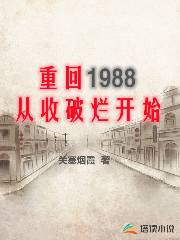 重回1988，从收破烂开始