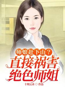 师娘赶下山直接祸害绝色师姐楚云天龙若冰