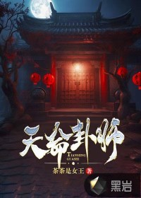 天命卦师周文文沈安然