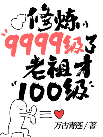 修炼9999级了老祖才100级叶青云楚嫣玉