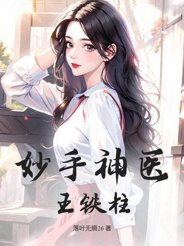 花香满村王铁柱王莹