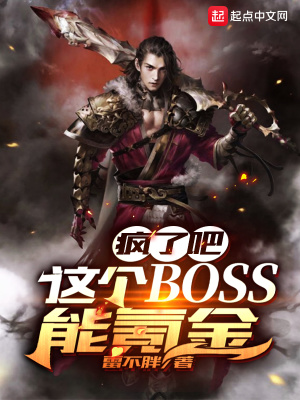 从新手村大BOSS到终极魔王