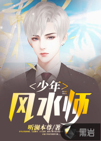 少年风水师听澜本尊