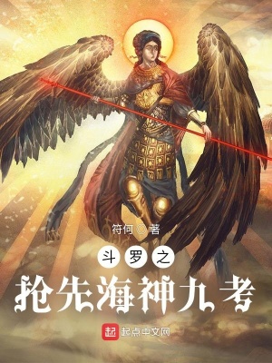 斗罗之抢先海神九考