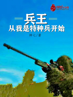 兵王从我是特种兵开始