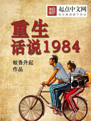 重生：话说1984