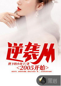 逆袭从2005开始