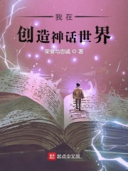 我在创造神话世界