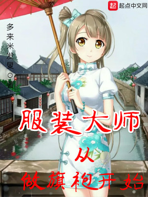 服装大师从做旗袍开始