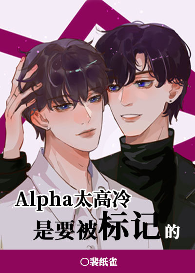 Alpha太高冷是要被标记的