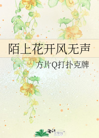 陌上花开风无声