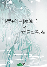 [斗罗+剑三]寒魄玉心