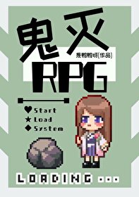 鬼灭RPG