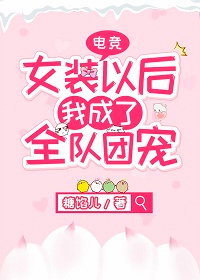 女装以后我成了全队团宠[电竞]