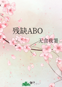 残缺ABO