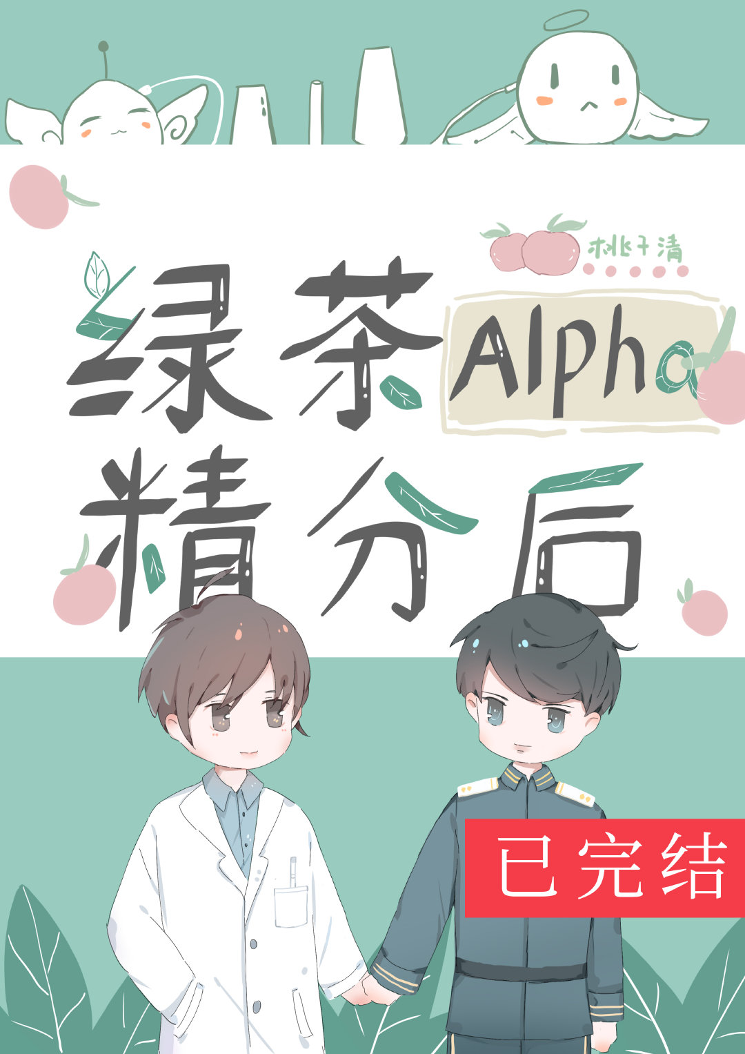 绿茶Alpha精分后