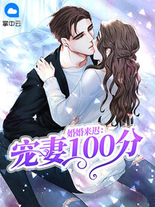 婚婚来迟：宠妻100分