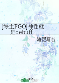 [综主FGO]神性就是debuff