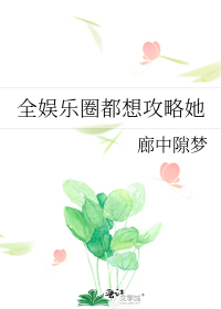 全娱乐圈都想攻略她