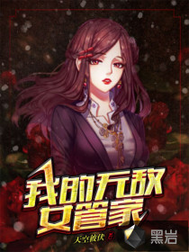 我的无敌女管家陈洋李宛然