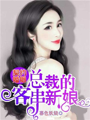 契约婚姻：总裁的客串新娘