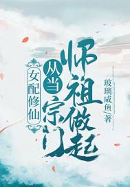 女配修仙：从当宗门师祖做起！玻璃咸鱼