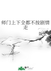 师门上下全都不按剧情走