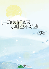 [主Fate]红A表示时空不对劲