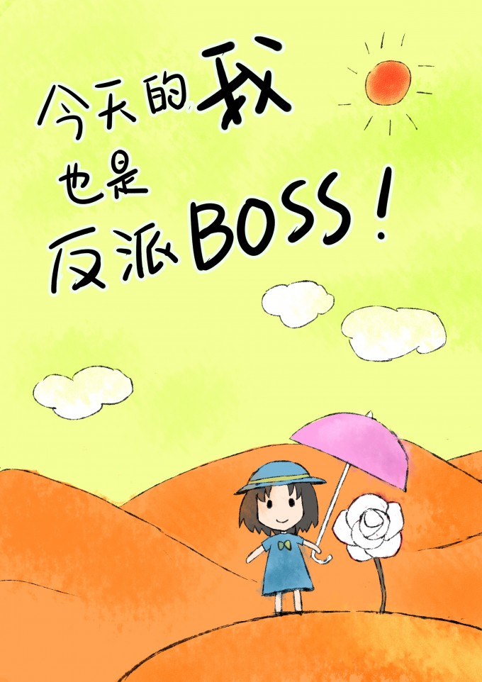 [综]今天的我也是反派BOSS