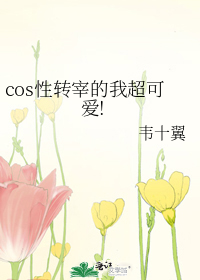 cos性转宰的我超可爱!