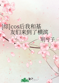 [综]cos后我和基友们来到了横滨