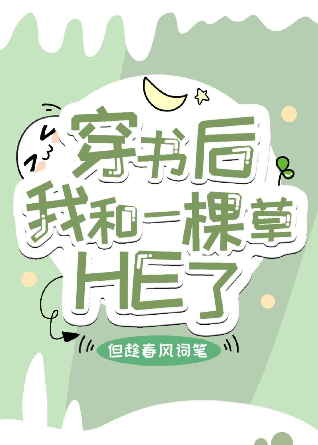 穿书后和一棵草HE了[娱乐圈]