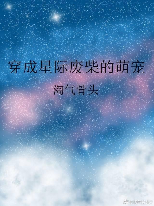 穿成星际废柴的萌宠