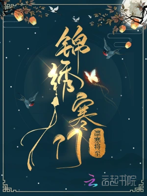 农门宠婚:秦将军的小福星百度云