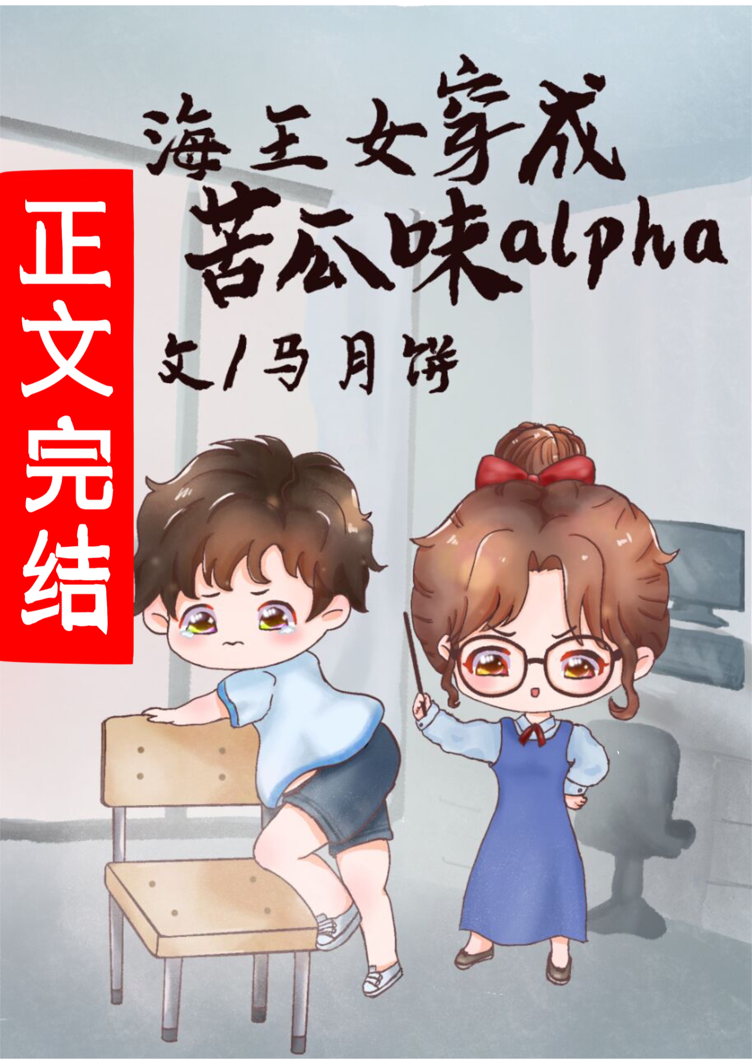 海王女穿成苦瓜味alpha[女A男O]