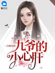 全球女神：九爷的小心肝云卿卿封九枭