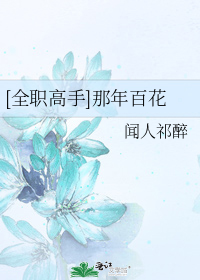 [全职高手]那年百花