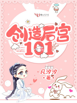 创造后宫101