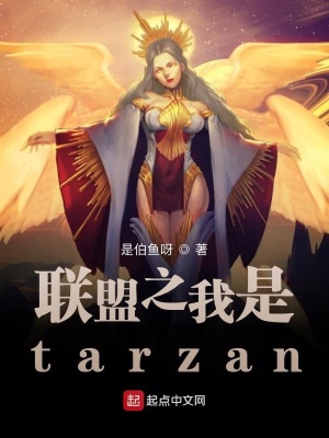 联盟之我是tarzan