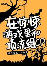 在恐怖游戏里和顶流组CP[无限]