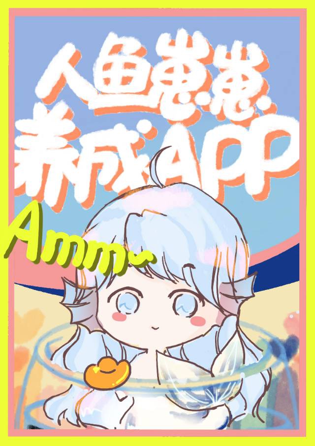 人鱼崽崽成长APP