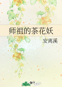 师祖的茶花妖