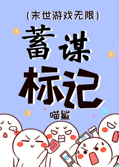 蓄谋标记（无限）