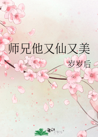 师兄他又仙又美