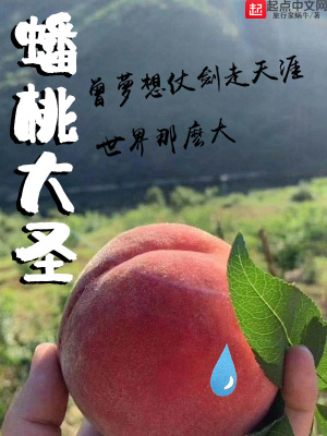 蟠桃大圣