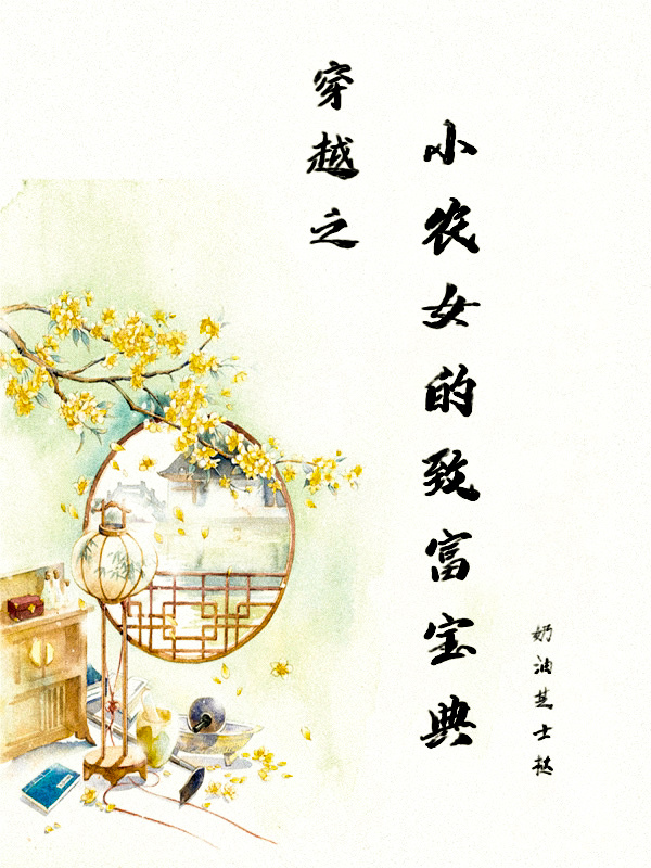 [穿越]小农女的致富宝典