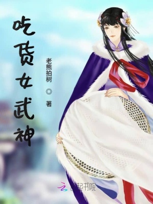 吃货女武神