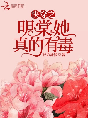 快穿之明棠她真的有毒