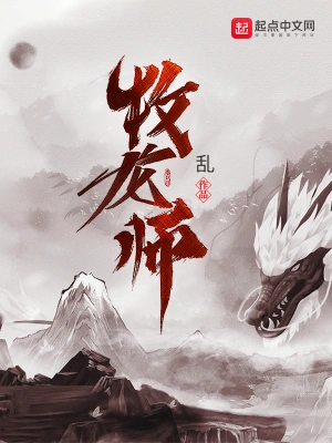 牧龙师漫画免费观看